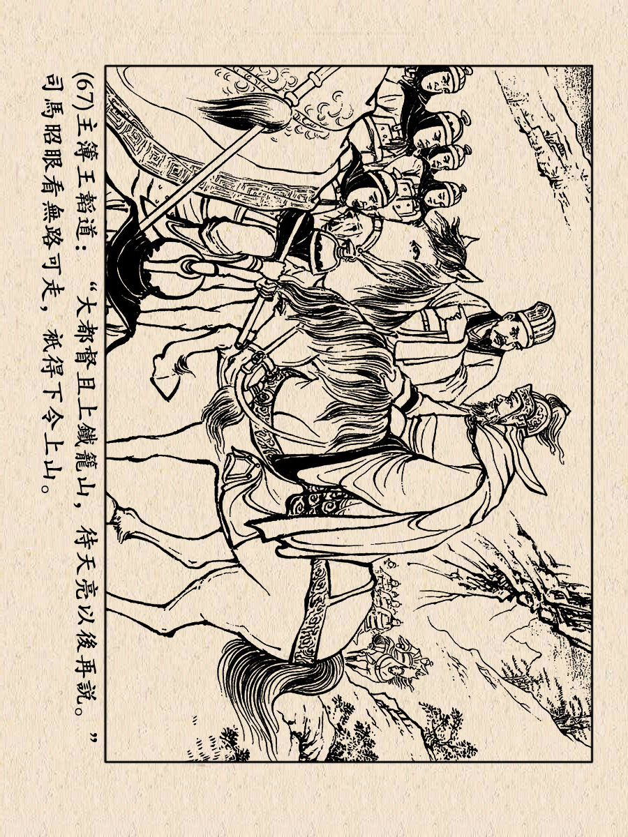 上美老版连环画-三国演义(56)铁笼山