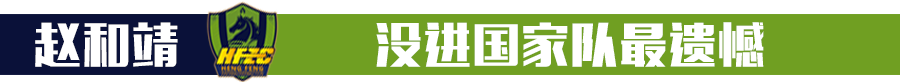 赵和靖的运动生涯(赵和靖：我曾想，把国安当做职业生涯最后一站)