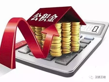 三明市住房公积金管理中心,三明市住房公积金管理中心官网