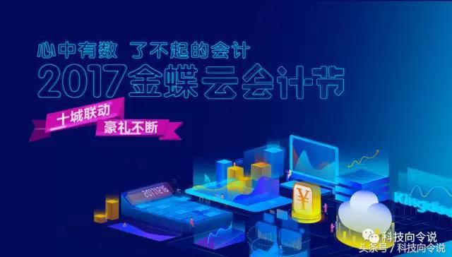 这一次，金蝶以节日的方式让会计“了不起”