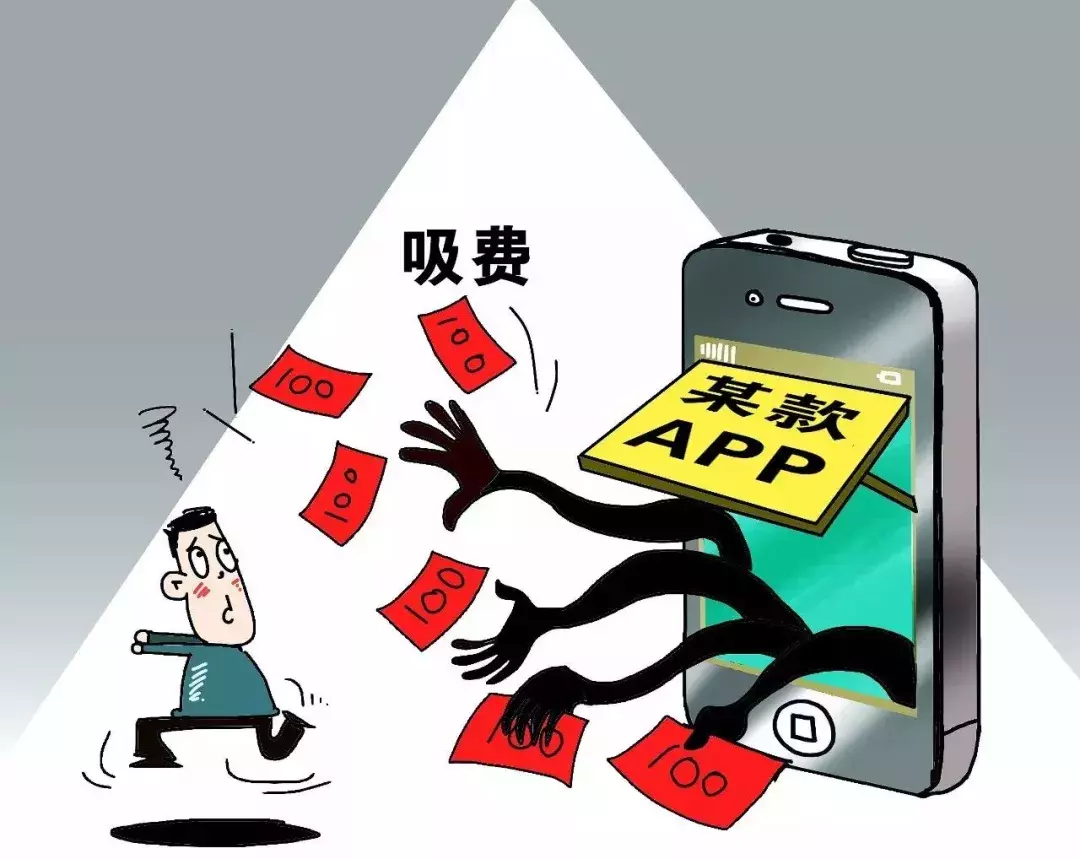 偷钱、盗信息、操控手机……工信部近年公布466个问题APP 你还在用吗？