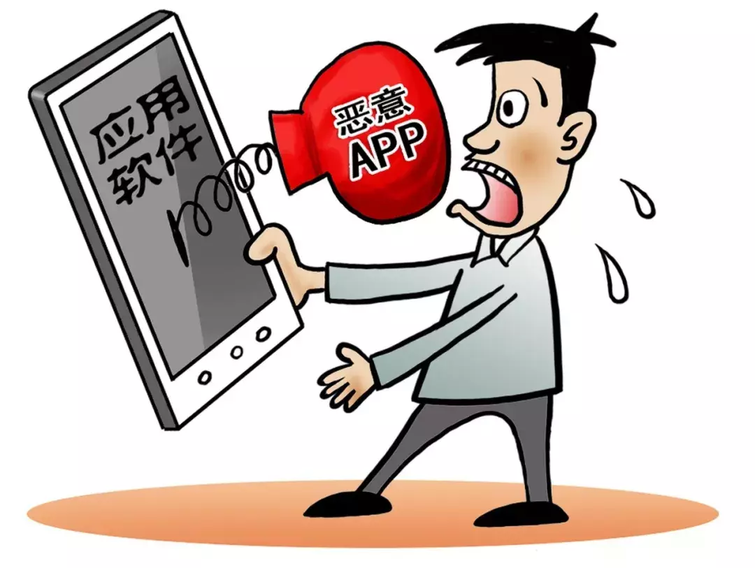 偷钱、盗信息、操控手机……工信部近年公布466个问题APP 你还在用吗？