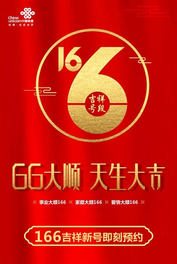 中国联通166新号段终于开放申请：100元抢靓号，联通用户爽大了！