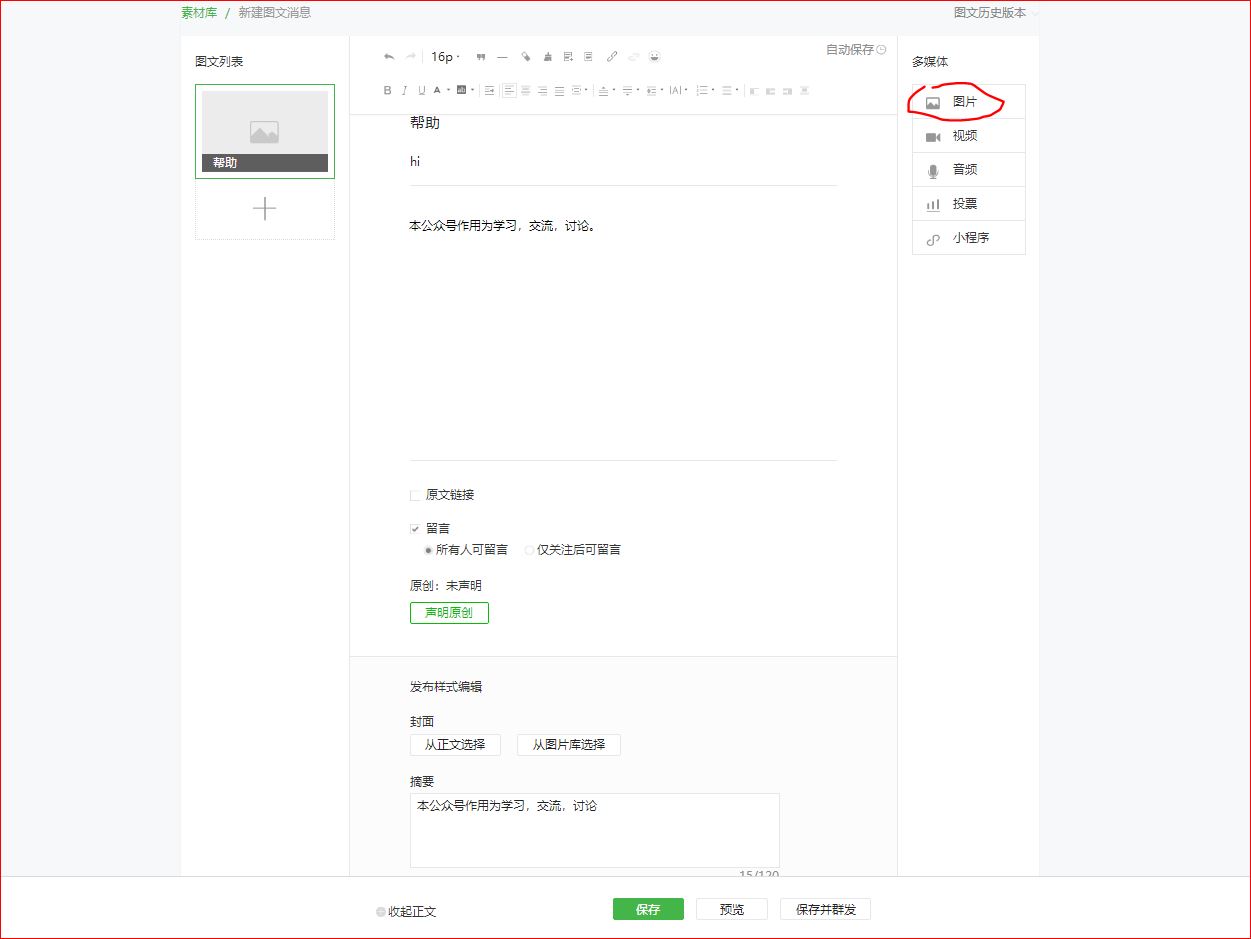 最详细的微信公众号申请注册到发布第一篇文章及基础操作