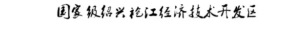 可喜可贺！袍江3家企业上榜省经信委公布的这份名单