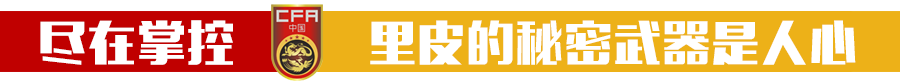 为什么足球比赛之前要转圈(中国国足为何总原地转圈？一人是关键，有他2022世界杯都有戏)