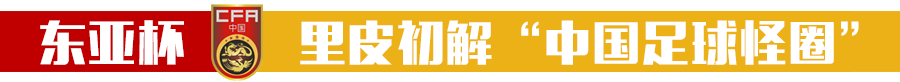 为什么足球比赛之前要转圈(中国国足为何总原地转圈？一人是关键，有他2022世界杯都有戏)