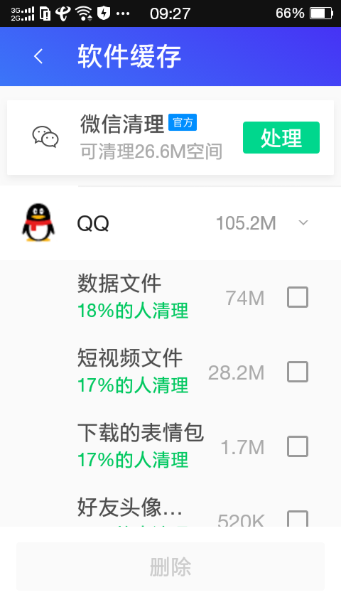 利用软件清理微信 QQ垃圾