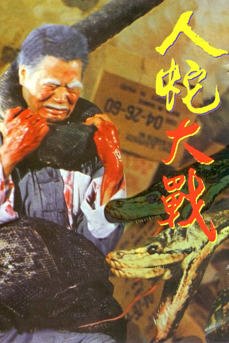 人蛇大战(1983)小姐姐有话说:影片编剧是大名鼎鼎的倪匡,导演则是香港