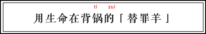 替罪羊的意思,替罪羊的意思解釋