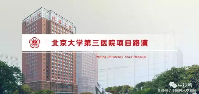 北京大学第三医院转化医学项目路演展示