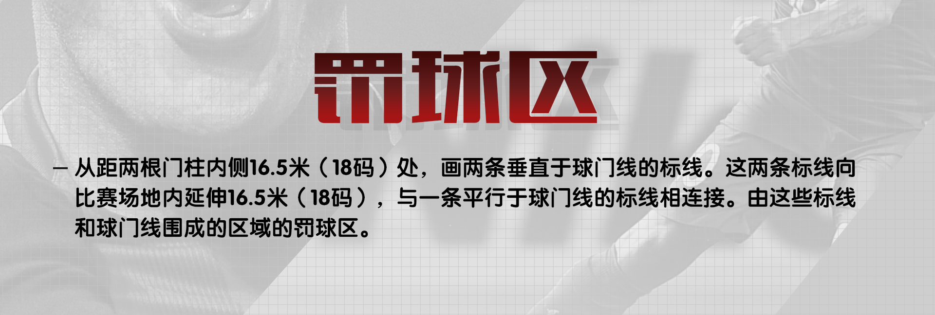 足球场大禁区和小禁区在哪里(细说关于足球比赛场地的那些规定（中）)