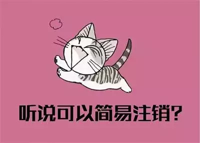 工商提醒：網(wǎng)上可以申請注銷公司嗎？