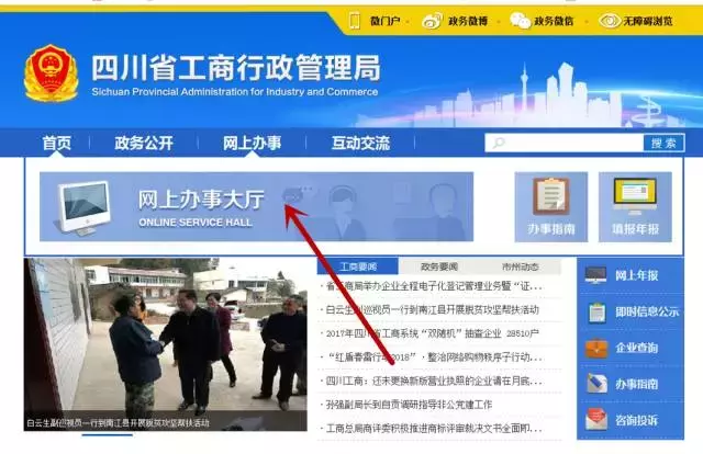 进入四川省工商局门户网站首页的网上办事大厅系统就能看到,如图