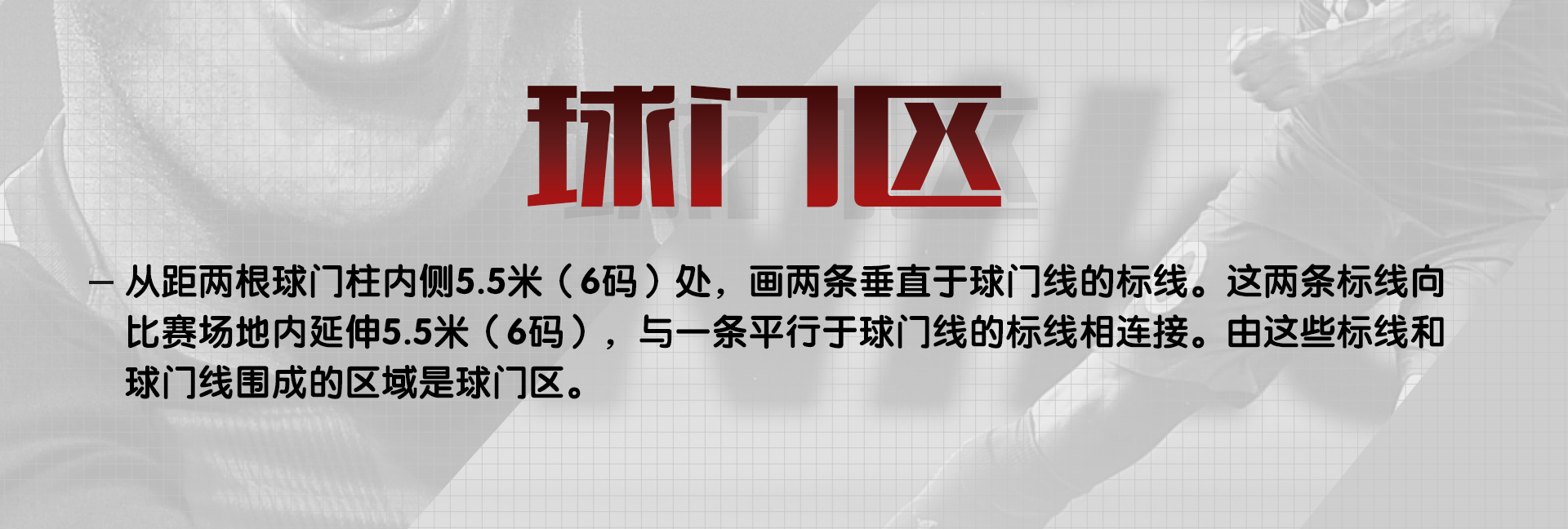 足球场大禁区和小禁区在哪里(细说关于足球比赛场地的那些规定（中）)