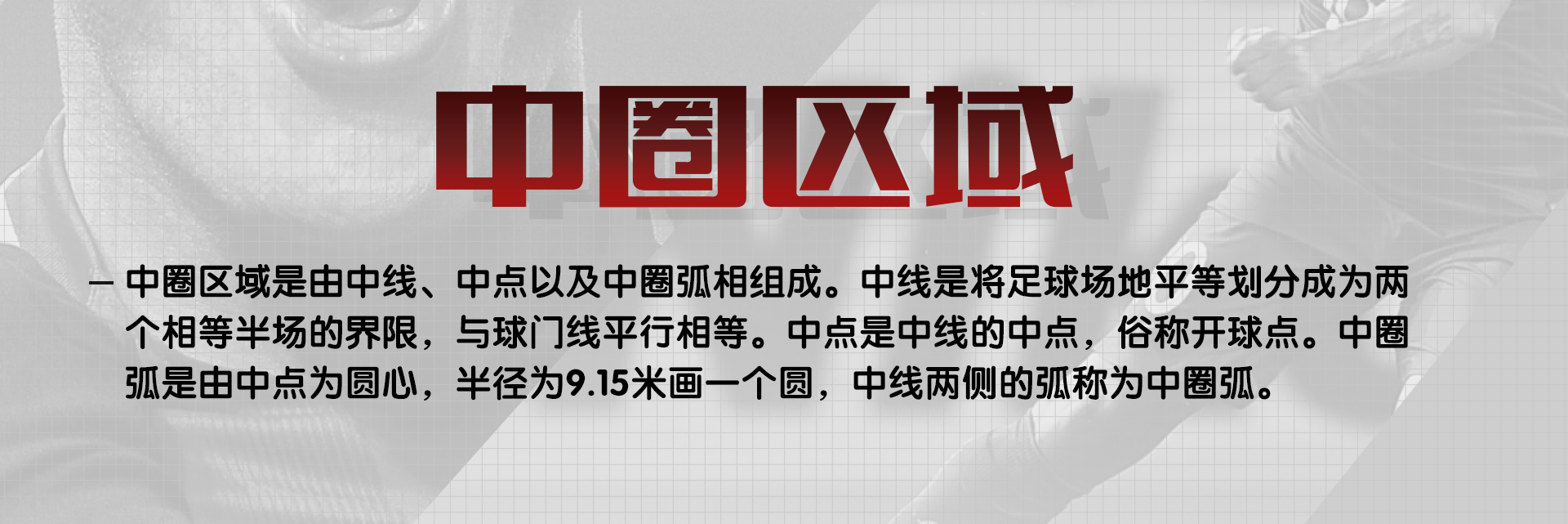 足球场大禁区和小禁区在哪里(细说关于足球比赛场地的那些规定（中）)