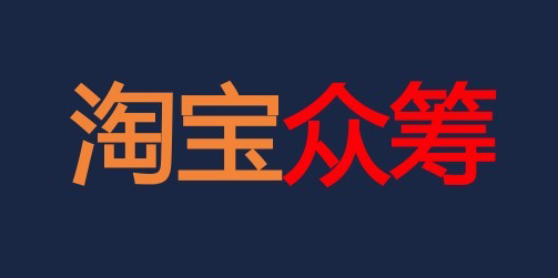 淘宝众筹报名条件，如何申请淘宝众筹平台？