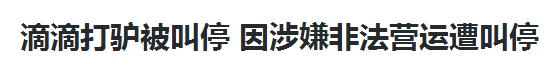 “滴滴打驴”带着带大家穿大街走小巷的时候，被叫停