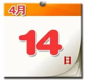 大大日历4月14日