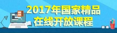 武大这些课程入选2017国家精品课