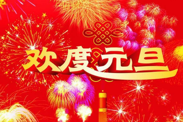 关于幼儿园元旦祝福语大全「精选」
