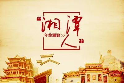 2017，湘潭考题！数千个微信红包等你领