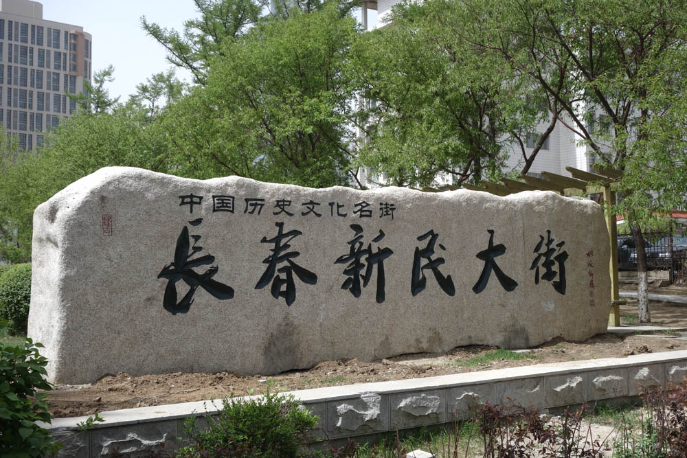 长春纪行——虽最短却是吉林省首条中国历史文化名街的新民大街