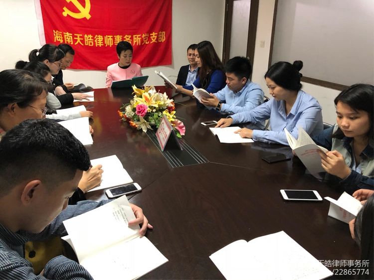 海南天皓律师事务所学习贯彻党的十九大精神