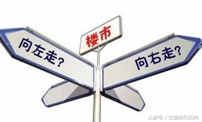 从一路高涨到开盘惨淡！这里的楼市发生了什么？