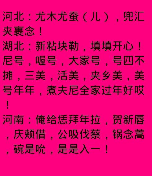 经典各地方言拜年祝福！有没有你的家乡哦？