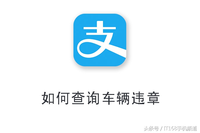 老司机不慌张：这里教你：简单几步用支付宝查询车辆违章信息！