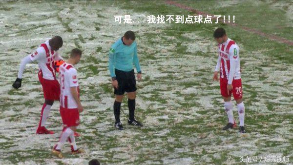 为什么职业足球比赛下雨天也踢(尴尬！德国足球甲级联赛现场雪太大竟找不到点球点 裁判用脚步量)