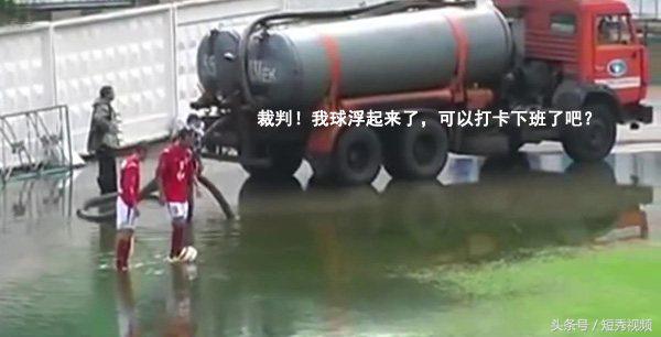 为什么职业足球比赛下雨天也踢(尴尬！德国足球甲级联赛现场雪太大竟找不到点球点 裁判用脚步量)