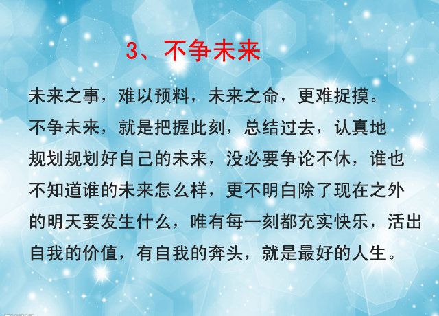 人这一辈子，不争名利，不争过往，不争未来，只争朝夕！