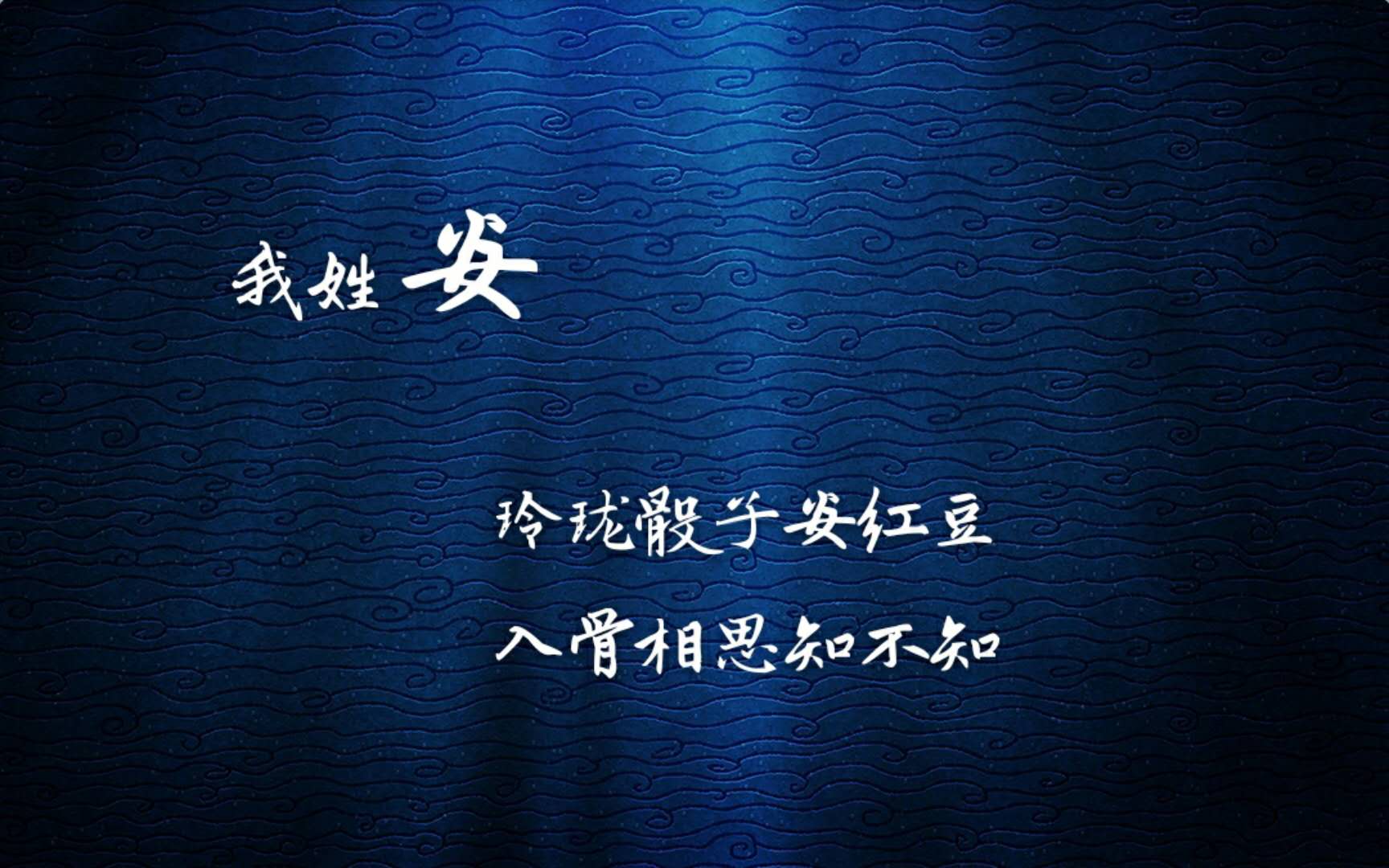 我姓艾的专属句子(每一个姓氏) - 火句子