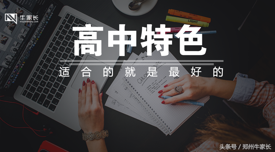 郑州高中特色大盘点，确定目标高中不能只看成绩！