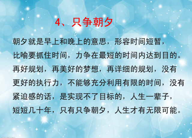 人这一辈子，不争名利，不争过往，不争未来，只争朝夕！