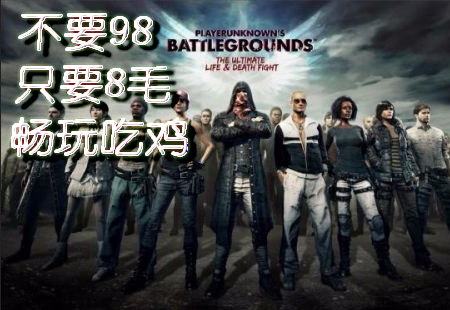 绝地求生账号只要8毛！这是一门啥生意？虚拟共享账号市场揭秘