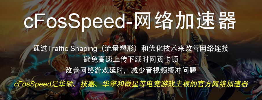 轻松提升网速的软件,互联网加速器cFosSpeed