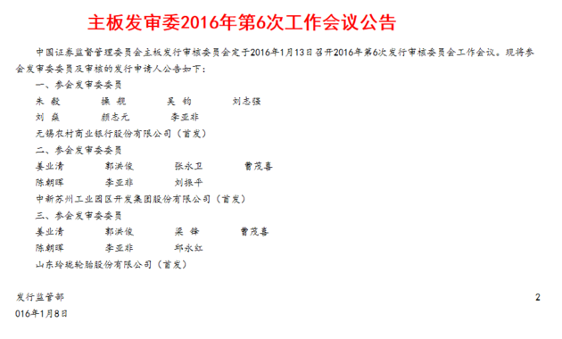 无锡农村商业银行等3公司1月13日上会