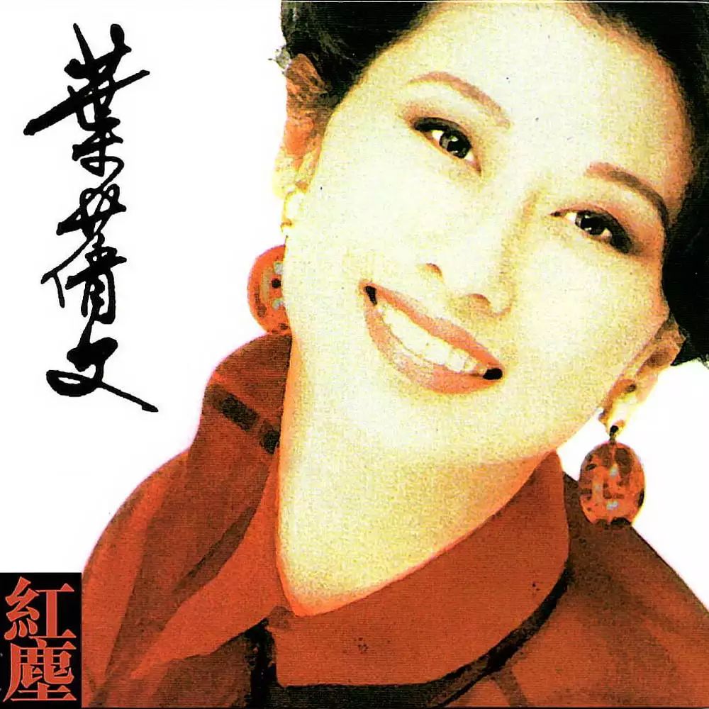 收录于叶倩文1992年专辑《红尘》里,这首歌曲曾获1992年香港十大劲歌