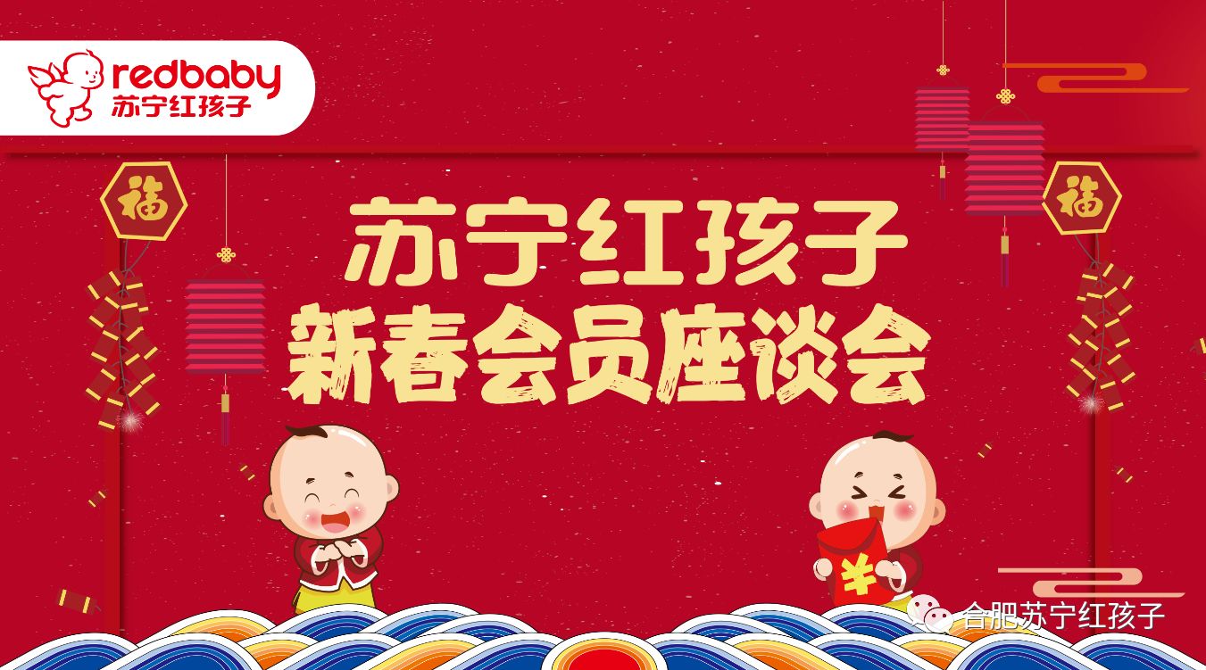 合肥苏宁红孩子新春会员座谈会，诚挚邀请您的参加！