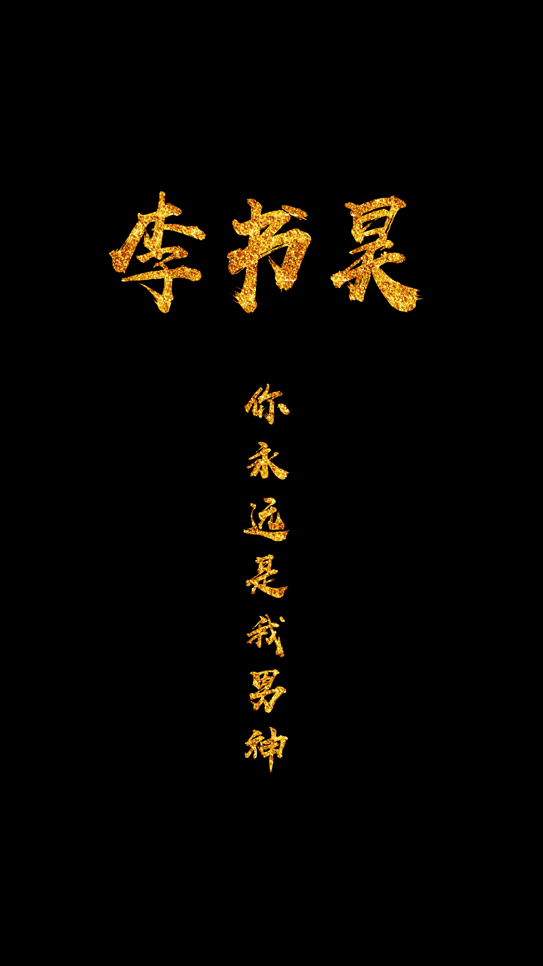 jz壁纸:好久没更新,霸气字体今天走一波!