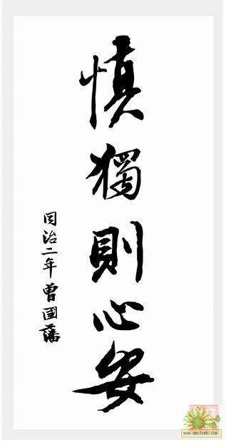 慎独——修为境界