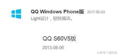 诺基亚塞班系统还不如微软WP，QQ五年前就不再支持