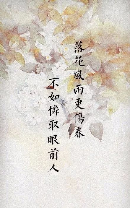 晏殊的《浣溪沙》：落花风雨更伤春，不如怜取眼前人