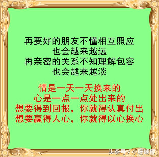 与人相处“八句话”，重情重义！（共勉）