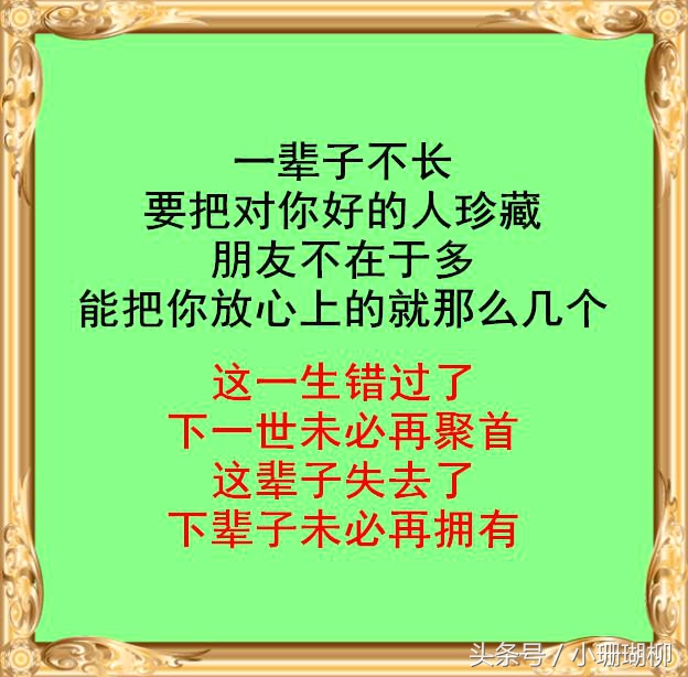 与人相处“八句话”，重情重义！（共勉）