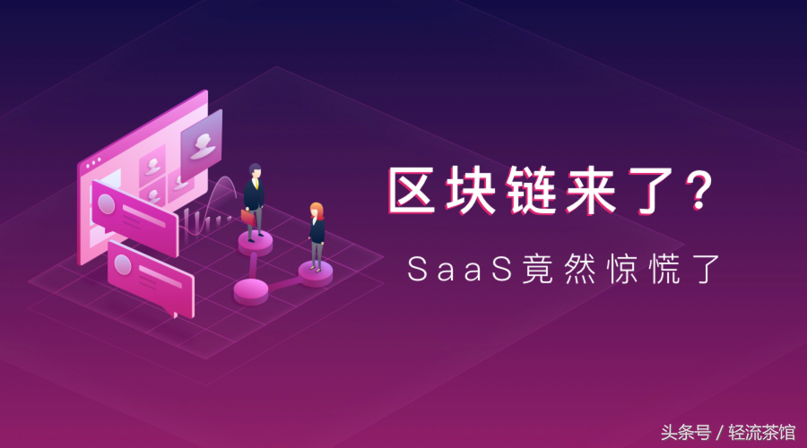 区块链将颠覆传统SaaS？