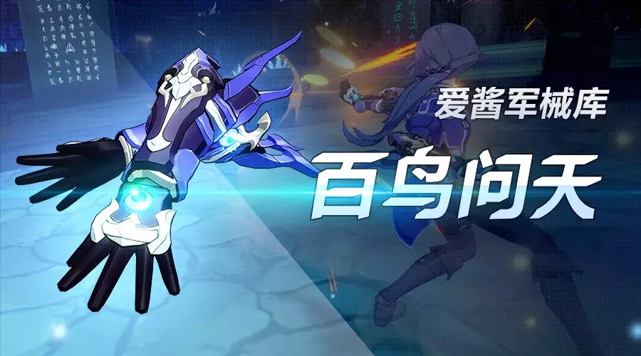 《崩坏3》2.0版本新武器「百鸟问天」实用攻略